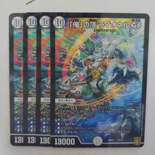 「俺」の頂 ライオネル GS 4枚セット