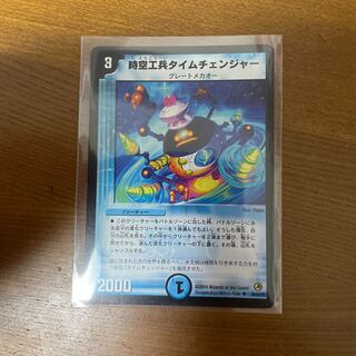 時空工兵タイムチェンジャー U