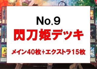遊戯王　閃刀姫デッキ　メイン40枚　EX15枚②