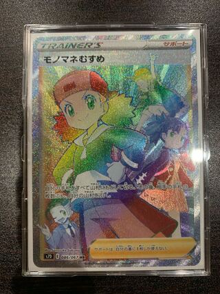 最安値！モノマネむすめ HR