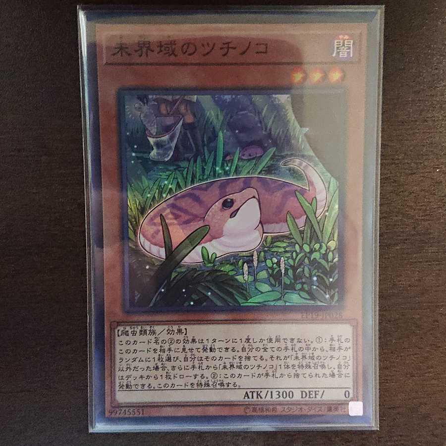 未界域のツチノコ スーパーレア