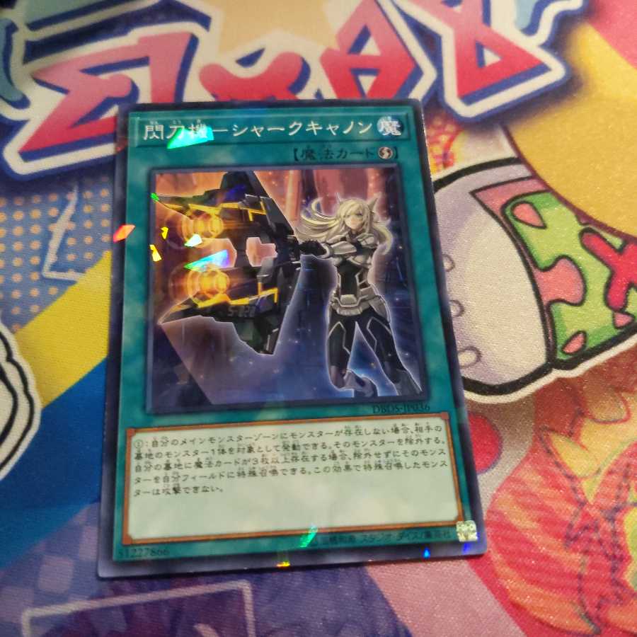 閃刀機－シャークキャノン  ノーパラ