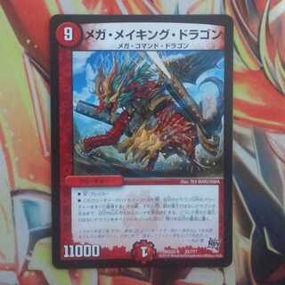 メガ・メイキング・ドラゴン