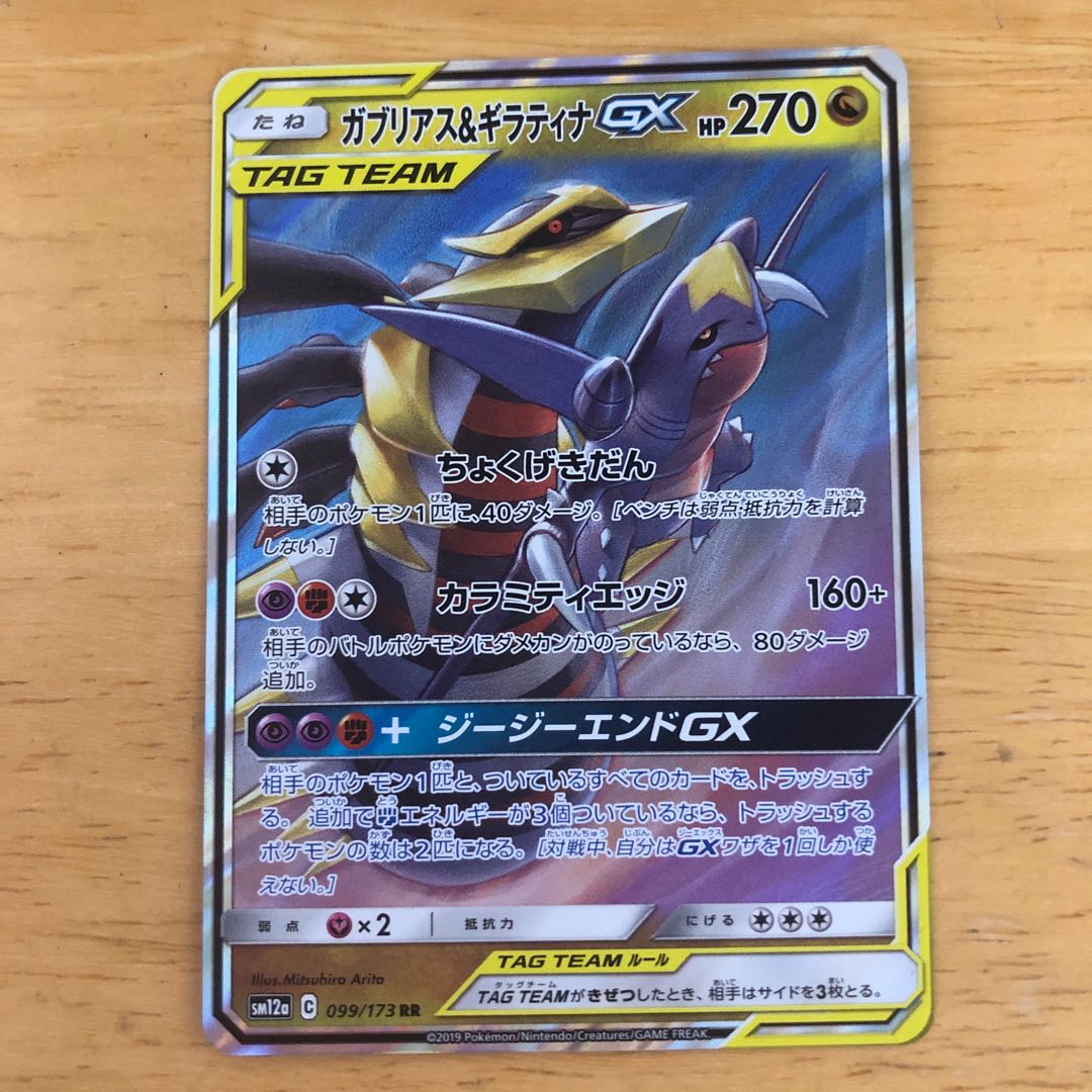 ポケモンカード ガブリアス&ギラティナGX RR 即購入あり