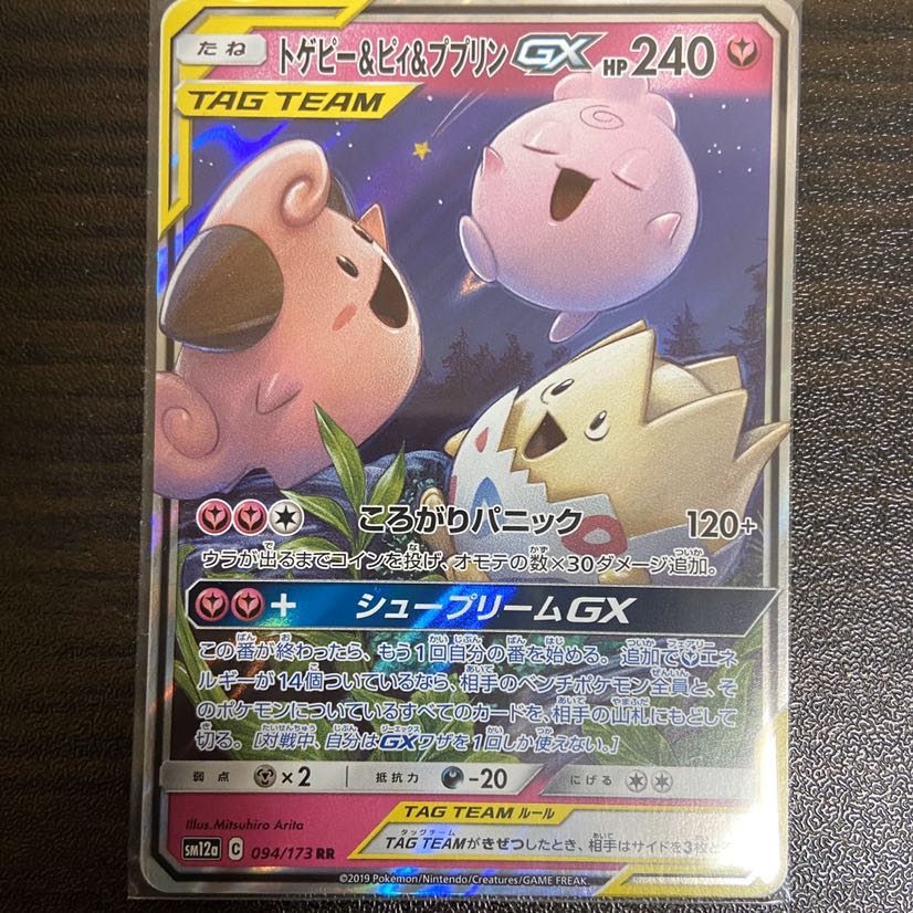 トゲピー&ピィ&ププリンGX RR