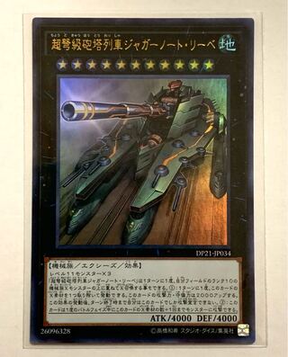 超弩級砲塔列車ジャガーノート・リーベ