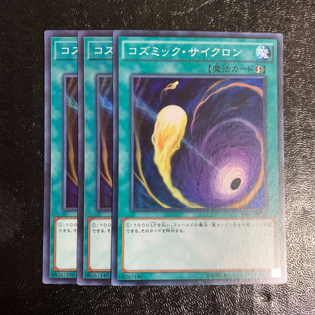 コズミック・サイクロン SR 3枚