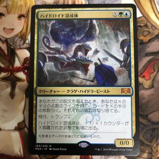MTG ラヴニカの献身　ハイドロイド混成体　