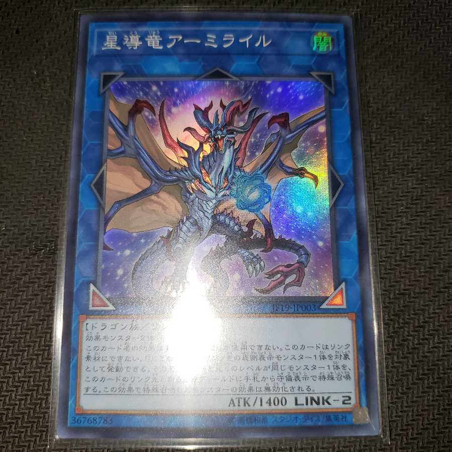 星導竜アーミライル スーパーレア