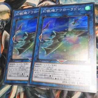 幻獣機アウローラドン2枚