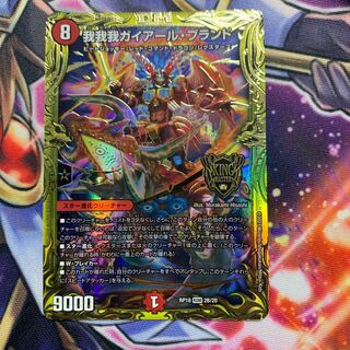 我我我ガイアール・ブランド(20thSPレア仕様)