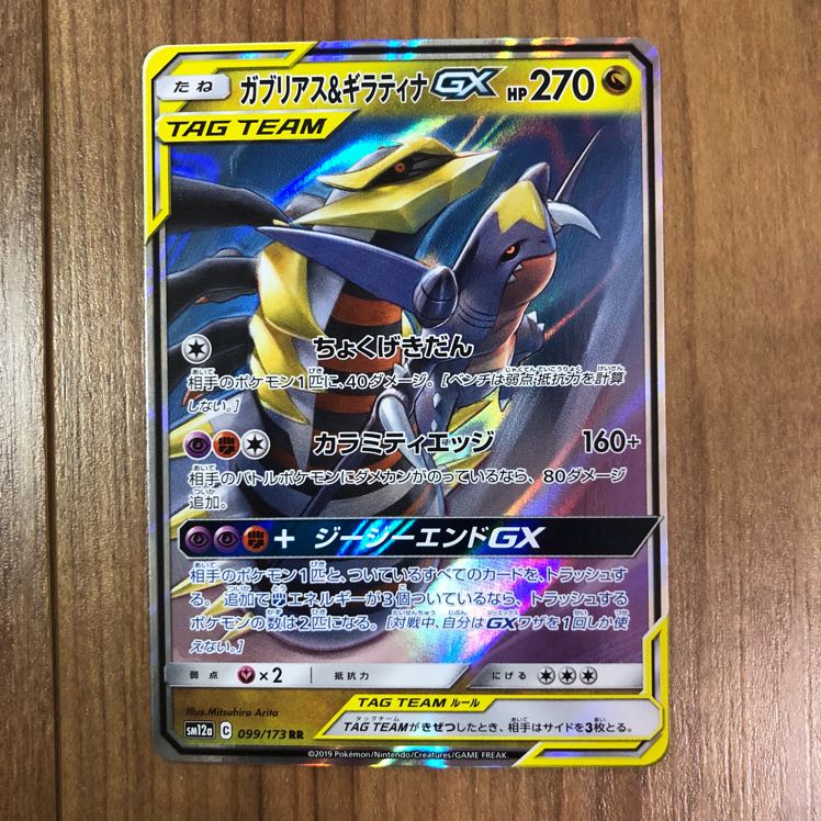 ガブリアス&ギラティナGX