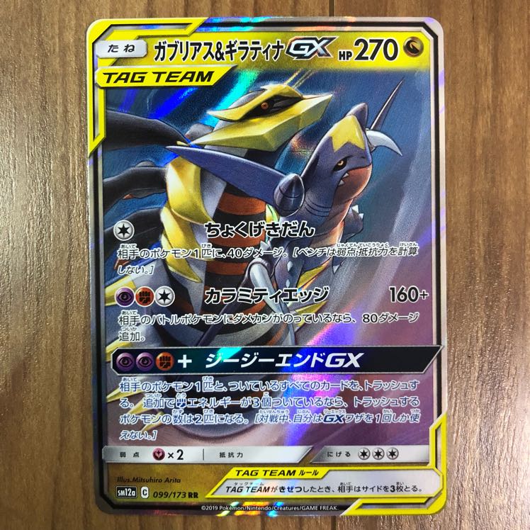 ガブリアス&ギラティナGX