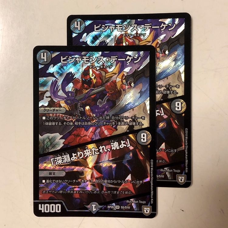 ビシャモンス・デーケン/深淵より来たれ、魂よ 2枚セット