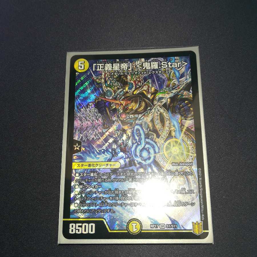 「正義星帝」 <鬼羅.Star>　　