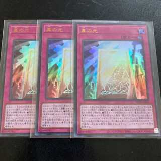 真の光 ウルトラレア 3枚セット