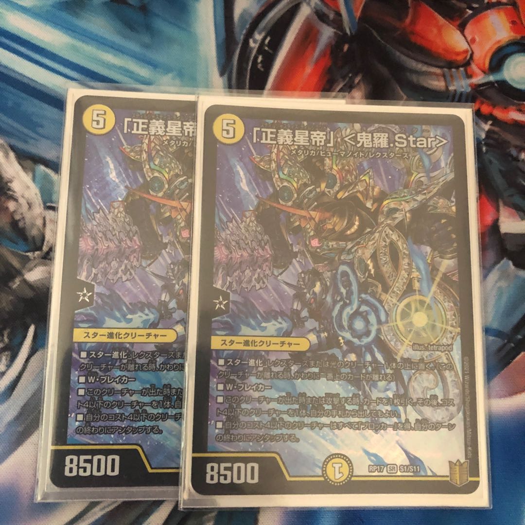 「正義星帝」 <鬼羅.Star> 2枚