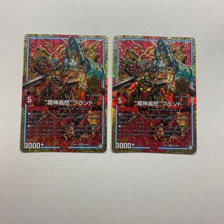 “魔神轟怒”ブランド　2枚