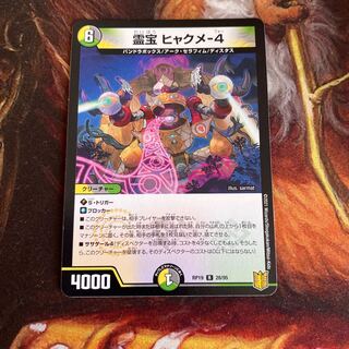 霊宝 ヒャクメ-4