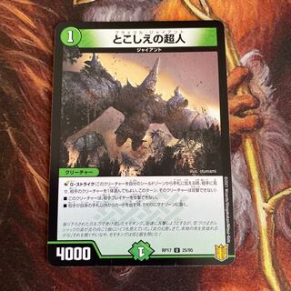 とこしえの超人