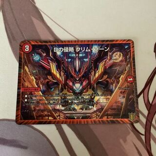 Dの侵略 クリム・ゾーン　1枚