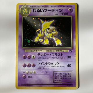 わるいフーディン　旧裏　ロケット団