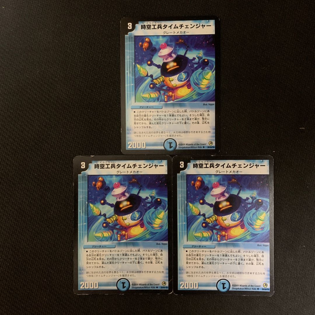 時空工兵タイムチェンジャー3枚