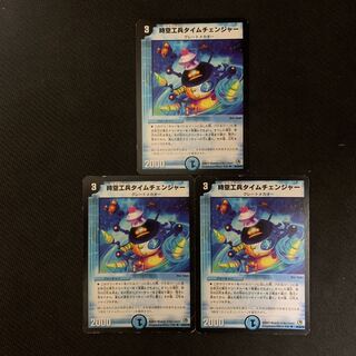 時空工兵タイムチェンジャー3枚