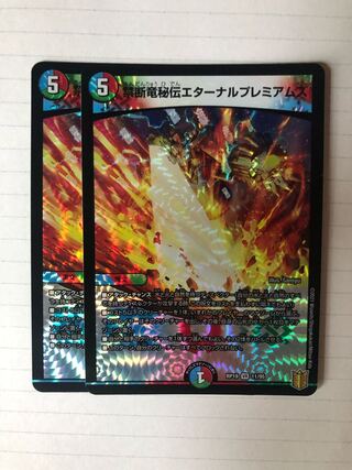 禁断竜秘伝エターナルプレミアムズ