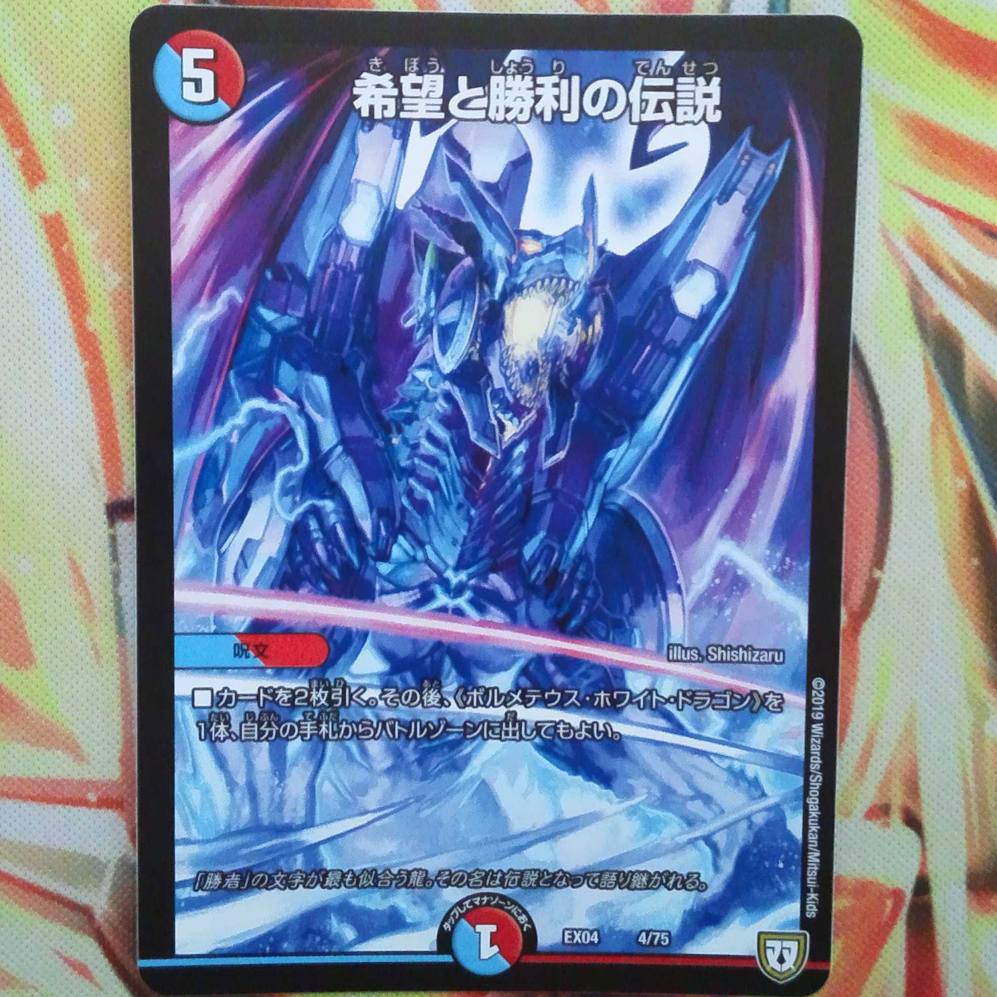 希望と勝利の伝説