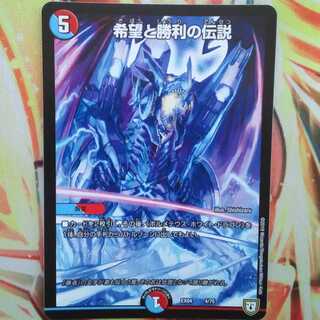 希望と勝利の伝説