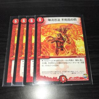 爆流忍法　不死鳥の術　4枚