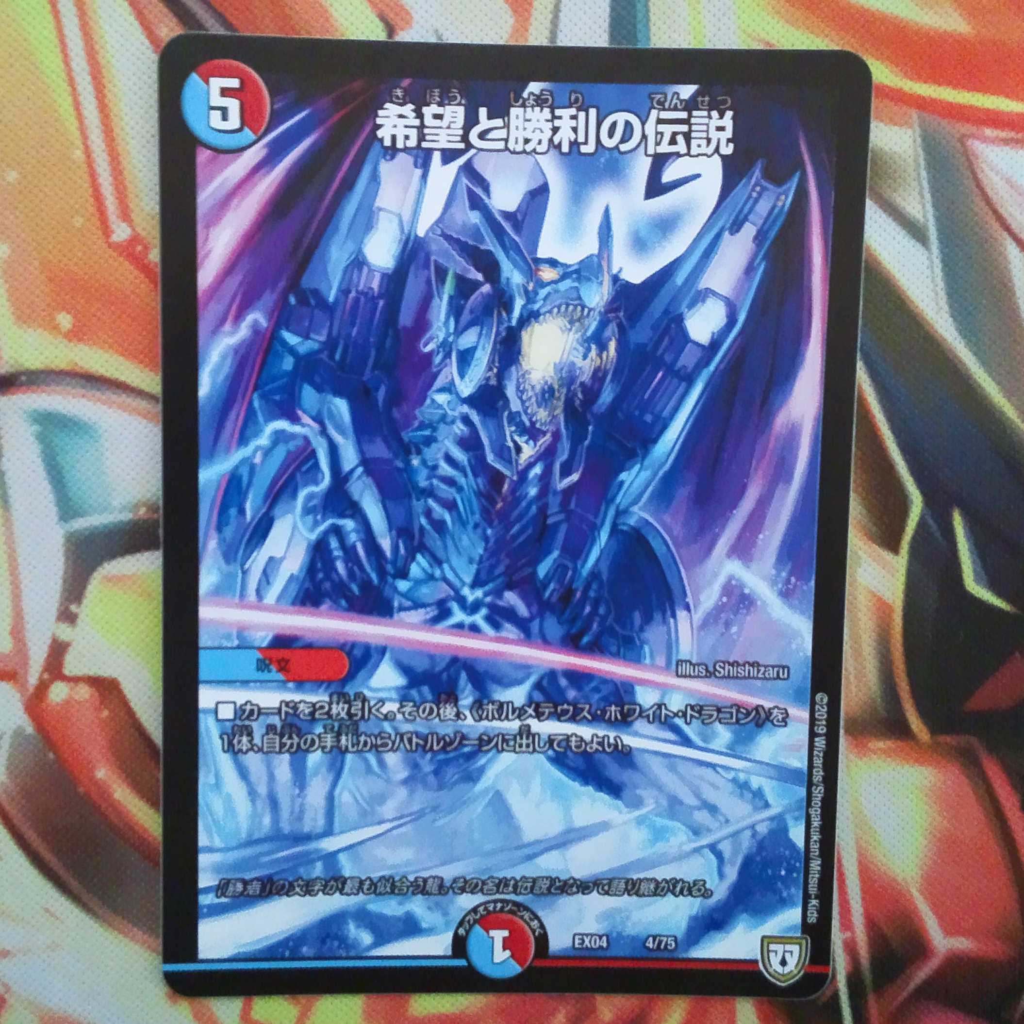 希望と勝利の伝説