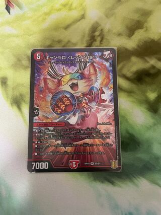 キャンベロ <レッゾ.Star>