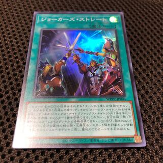 ジョーカーズ・ストレート スーパーレア