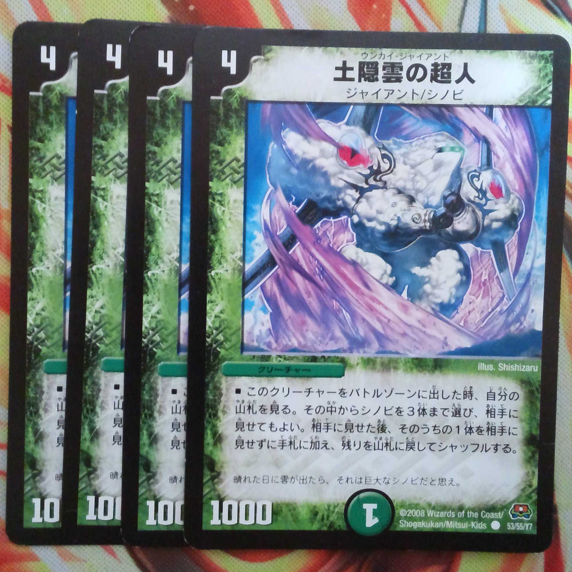 土隠雲の超人 四枚セット