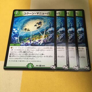 コクーン・マニューバ