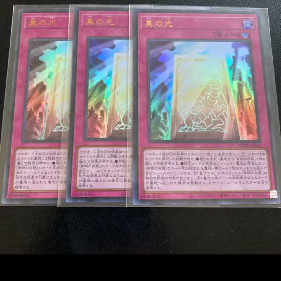 真の光 ウルトラレア 3枚セット