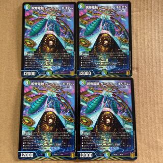 呪帝電融 カーペラー・キリテム