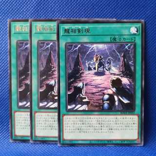 龍相剣現 レア 3枚セット