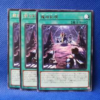 龍相剣現 レア 3枚セット