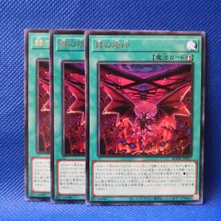 赫の烙印 レア 3枚セット