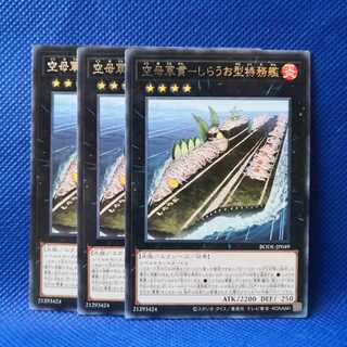 空母軍貫-しらうお型特務艦 レア 3枚セット