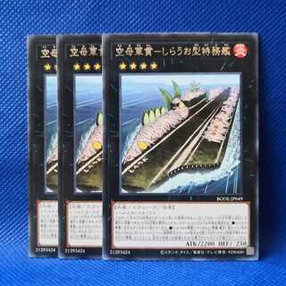 空母軍貫-しらうお型特務艦 レア 3枚セット
