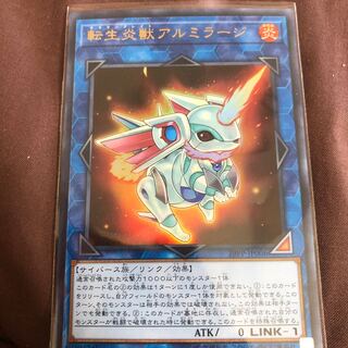 転生炎獣アルミラージ