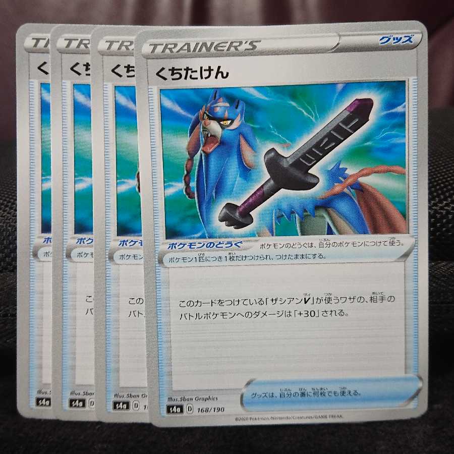 くちたけん 4枚