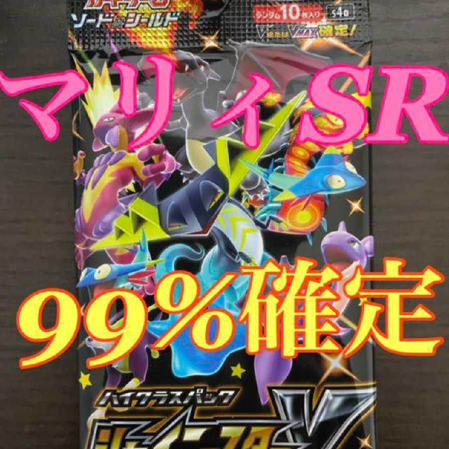 マリィ   99%確定     シャイニースターV    実績あり