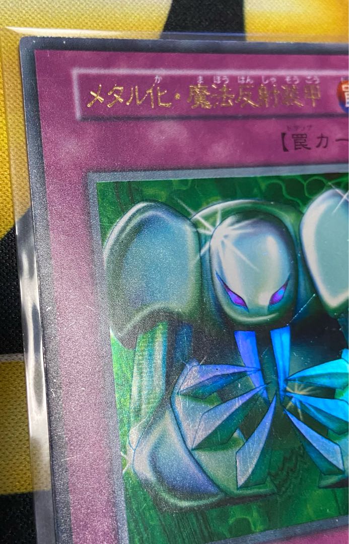 遊戯王　初期　メタル化魔法反射装甲　ウルトラ