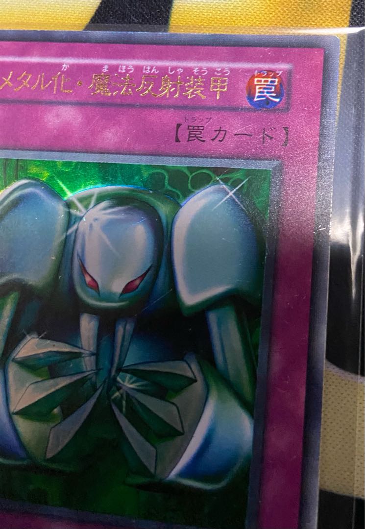 遊戯王　初期　メタル化魔法反射装甲　ウルトラ