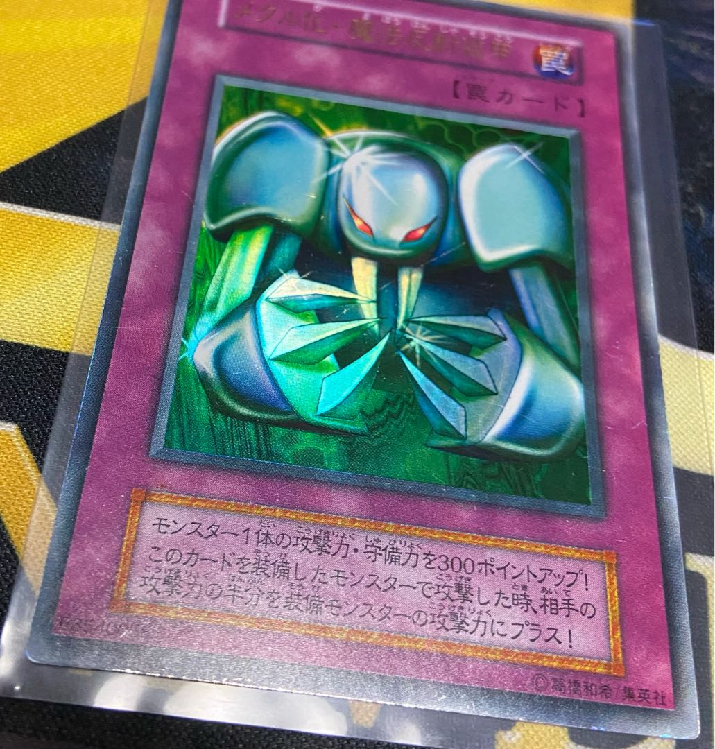 遊戯王　初期　メタル化魔法反射装甲　ウルトラ